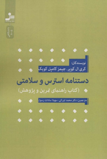 تصویر  دستنامه استرس و سلامتی (کتاب راهنمای تمرین و پژوهش)